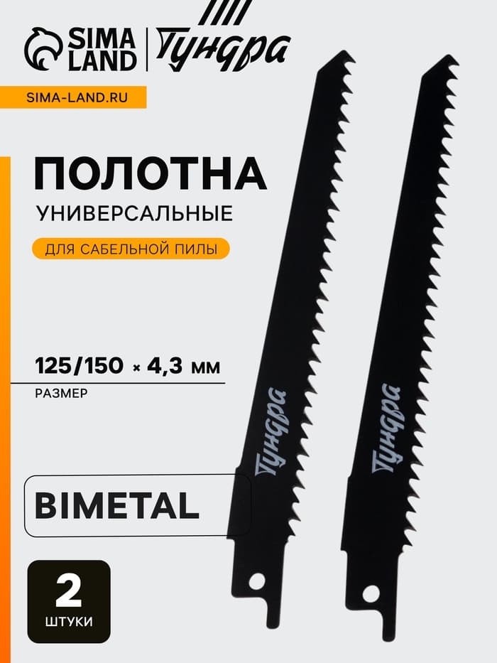 Полотна универсальные для сабельной пилы ТУНДРА, Bimetal, 125/150×4.3 мм, 2 шт.