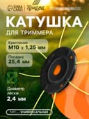 Катушка для триммера ТУНДРА, «паук», универсальная, леска 2.4 - 3 мм, посадка 25.4 мм