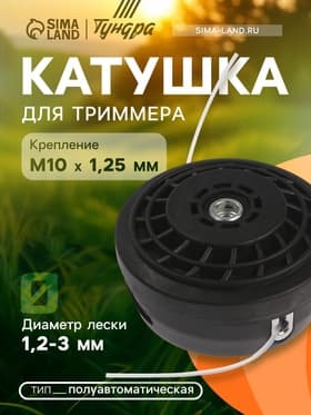 Катушка для триммера ТУНДРА, полуавтоматическая, легкая заправка, 1-3 мм, М10×1.25 мм