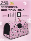 Сумка - переноска каркасная «Играющие котики», размер S, 37.5×17×22 см, розовая