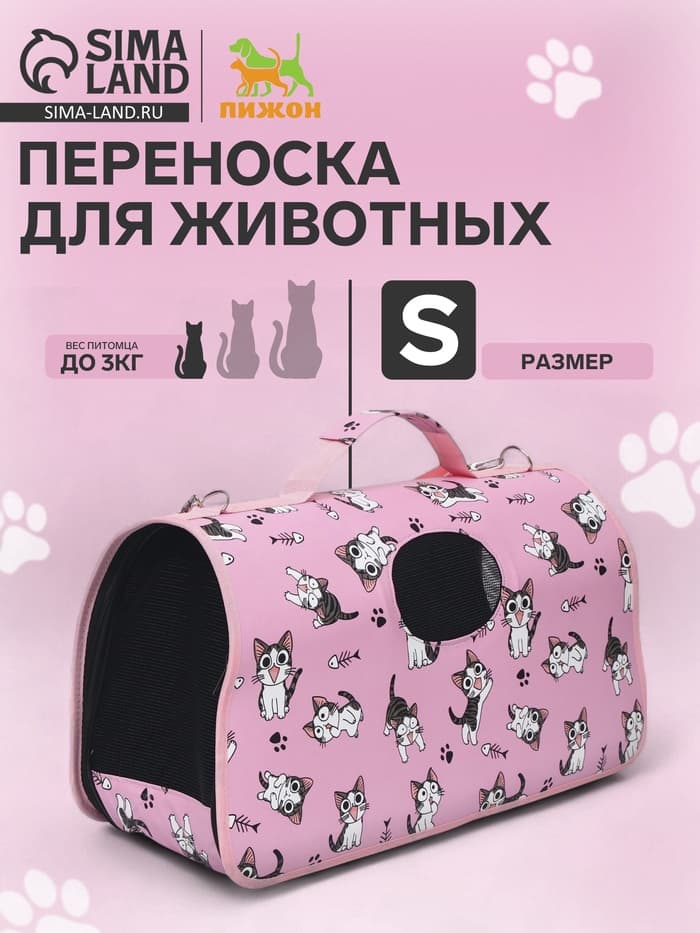 Сумка - переноска каркасная «Играющие котики», размер S, 37.5×17×22 см, розовая