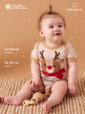 Боди детское «Крошка Я. Оленёнок», рост 74-80 см, бежевое