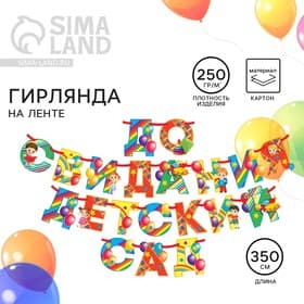 Гирлянда на ленте на выпускной «До свидания детский сад», длина 350 см