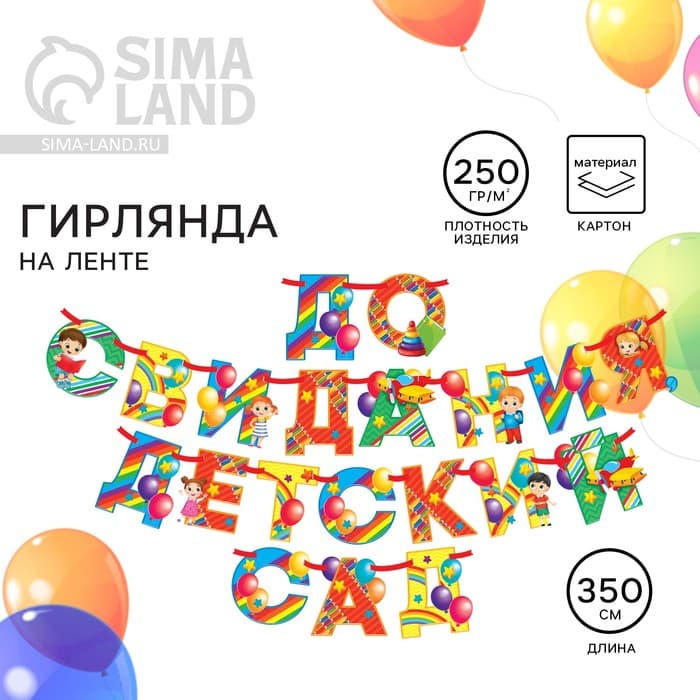 Гирлянда на ленте на выпускной «До свидания детский сад», длина 350 см