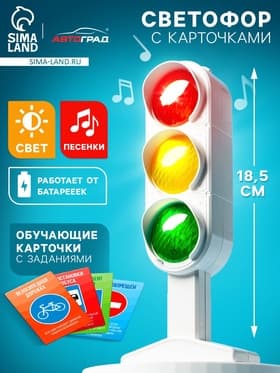 Светофор «Большая дорога», обучающие карточки, русский чип, свет, звук