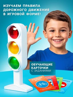Светофор «Большая дорога», обучающие карточки, русский чип, свет, звук