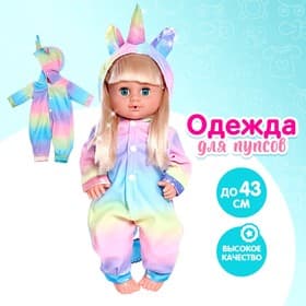 Одежда для пупса «Малыш», кигуруми