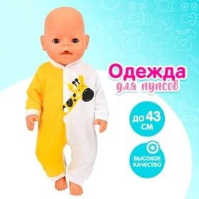 Одежда для пупса «Жирафик» комбинезон