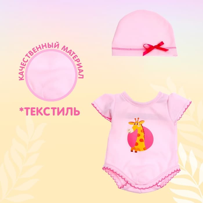 Одежда для пупса «Малыш», боди и шапочка