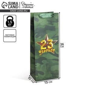 Пакет подарочный под бутылку, упаковка, «С 23 февраля», 13×36×10 см