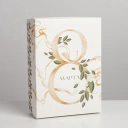 Коробка подарочная складная, упаковка, «8 марта», 21×15×7 см