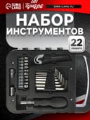 Набор инструментов ТУНДРА, пластиковый кейс, 22 предмета