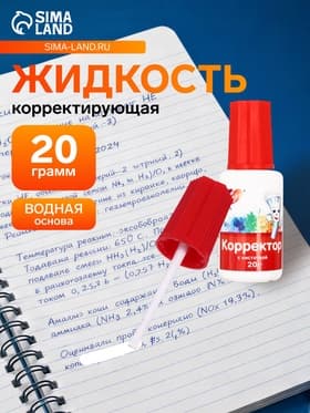 Корректирующая жидкость на водной основе 20 г «Луч», с кисточкой