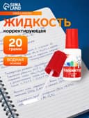 Корректирующая жидкость на водной основе 20 г «Луч», с кисточкой