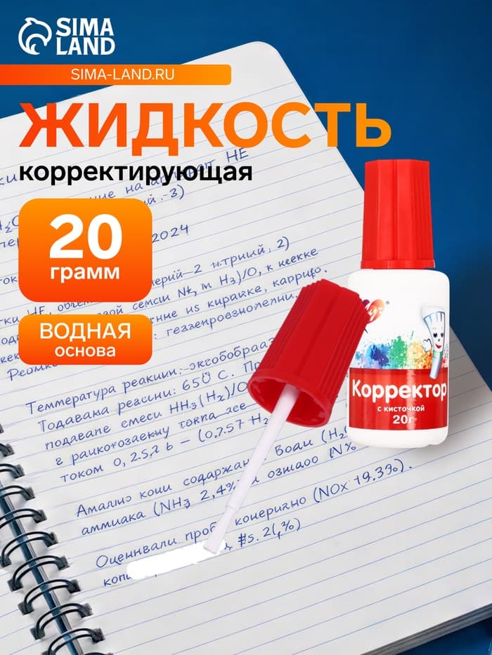 Корректирующая жидкость на водной основе 20 г «Луч», с кисточкой