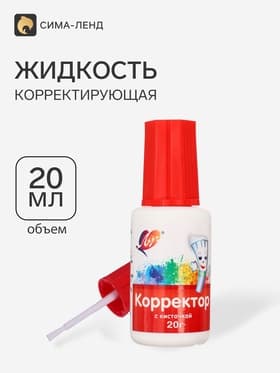 Корректирующая жидкость на водной основе 20 г «Луч», с кисточкой