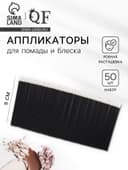 Аппликаторы для помады и блеска, набор 50 шт., 9 см, чёрные