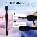 Триммер - пушер, 12 см, покрытие Soft Touch, чёрный