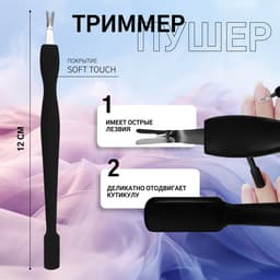 Триммер - пушер, 12 см, покрытие Soft Touch, чёрный