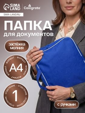 Папка с ручками текстильная А4, 350×270×70 мм, Calligrata «Офис», внутренний карман, синяя