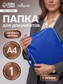 Папка с ручками текстильная А4, 350×270×70 мм, Calligrata «Офис», внутренний карман, синяя