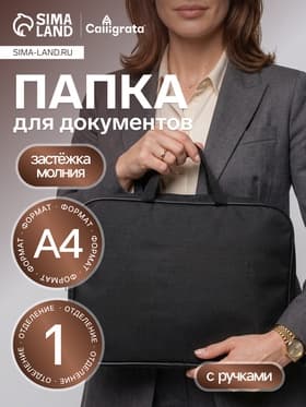 Папка с ручками текстильная А4, 350×270×70 мм, Calligrata «Офис», внутренний карман, чёрная