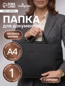 Папка с ручками текстильная А4, 350×270×70 мм, Calligrata «Офис», внутренний карман, чёрная