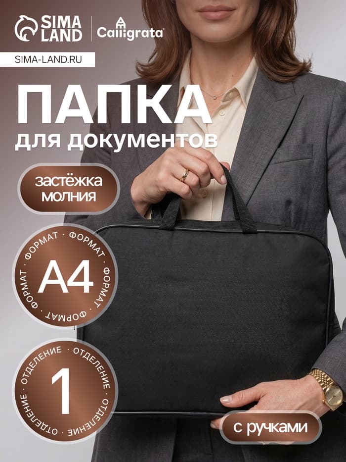 Папка с ручками текстильная А4, 350×270×70 мм, Calligrata «Офис», внутренний карман, чёрная