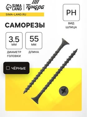 Саморез 3.5×55 мм ТУНДРА PREMIUM, потай, крупная резьба, шлиц PH, фосфатированный, 1 кг