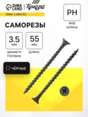 Саморез 3.5×55 мм ТУНДРА PREMIUM, потай, крупная резьба, шлиц PH, фосфатированный, 1 кг