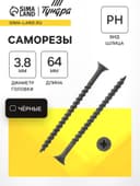 Саморез 3.8×64 мм ТУНДРА PREMIUM, потай, крупная резьба, шлиц PH, фосфатированный, 1 кг