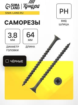 Саморез 3.8×64 мм ТУНДРА PREMIUM, потай, крупная резьба, шлиц PH, фосфатированный, 1 кг