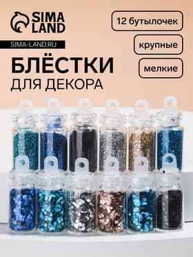 Блёстки для декора «Небесное мерцание», набор 12 бутылочек, крупные/мелкие, разноцветные