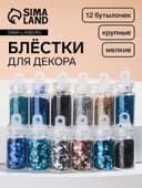 Блёстки для декора «Небесное мерцание», набор 12 бутылочек, крупные/мелкие, разноцветные