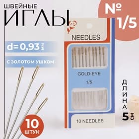 Иглы швейные №1/5, с золотым ушком, d=0.93 мм, 5 см, набор 10 шт.