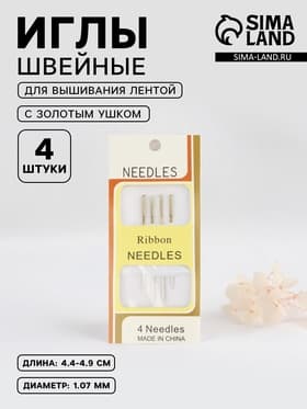 Иглы для вышивания лентой, с золотым ушком, d=1.07 мм, 4.4-4.9 см, набор 4 шт.