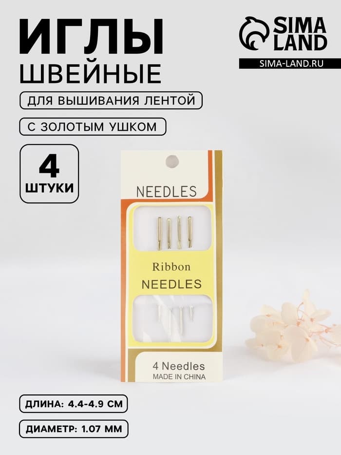 Иглы для вышивания лентой, с золотым ушком, d=1.07 мм, 4.4-4.9 см, набор 4 шт.