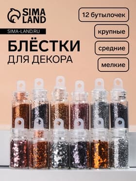 Блёстки для декора «Нежность», мелкие/средние/крупные, 12 бутылочек