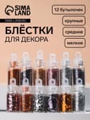 Блёстки для декора «Нежность», мелкие/средние/крупные, 12 бутылочек