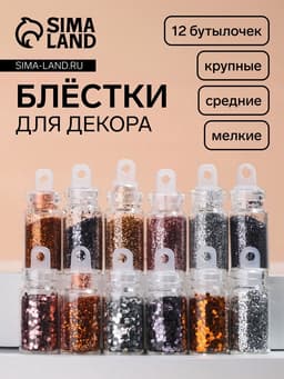 Блёстки для декора «Нежность», мелкие/средние/крупные, 12 бутылочек