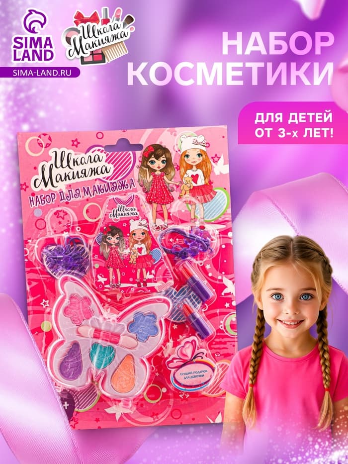 Набор косметики для девочки «Бабочка»