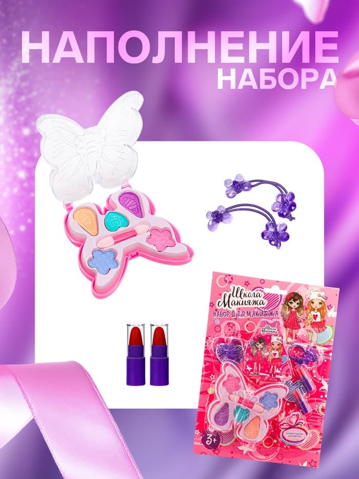 Набор косметики для девочки «Бабочка»