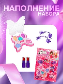 Набор косметики для девочки «Бабочка»