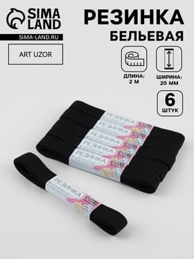 Резинки бельевые, 20 мм, 2±0.5 м, набор 6 шт., чёрные