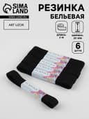 Резинки бельевые, 20 мм, 2±0.5 м, набор 6 шт., чёрные