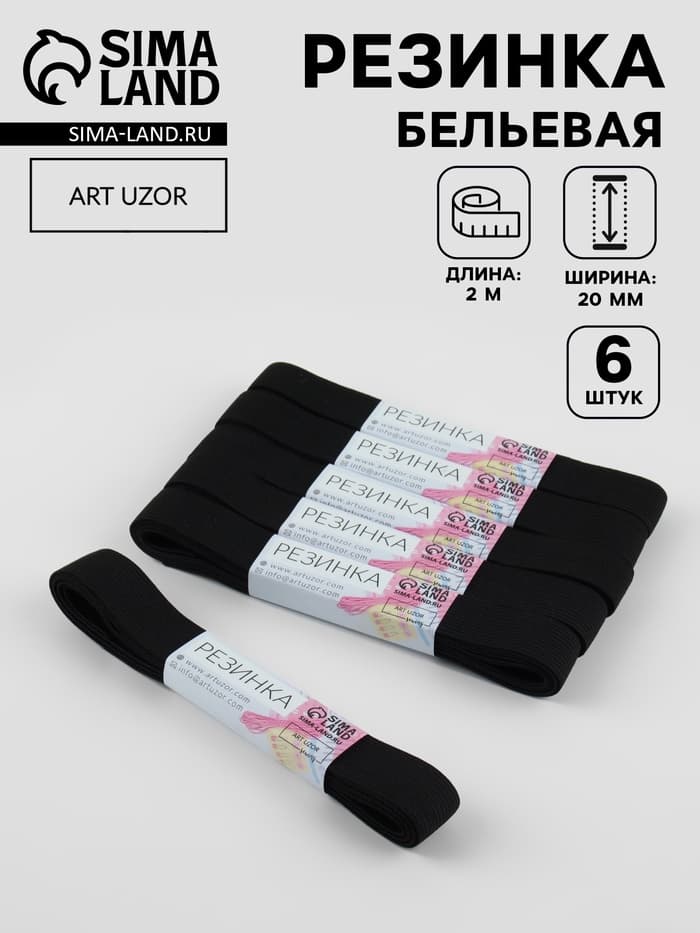 Резинки бельевые, 20 мм, 2±0.5 м, набор 6 шт., чёрные