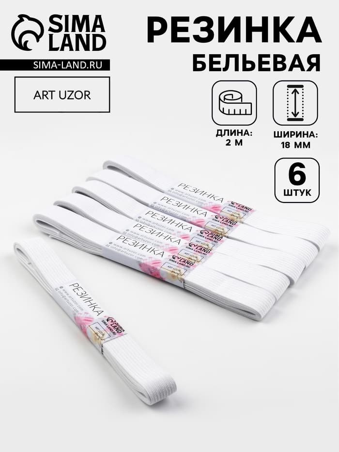 Резинки бельевые, 20 мм, 2±0.5 м, набор 6 шт., белые