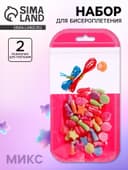 Набор бусин для творчества и рукоделия «Набор модницы», плетение своими руками, МИКС