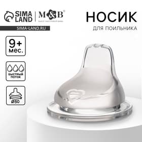 Соска для поильника M&B, мягкий носик, от 9 мес., антиколиковая, широкое горло Ø50 мм., быстрый поток