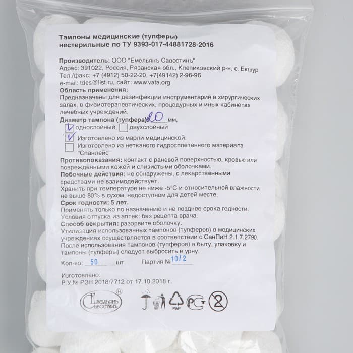 Тампоны Марлевые нестерильные, однослойные, плотность 32 г/м² d=20 мм 50 шт./уп